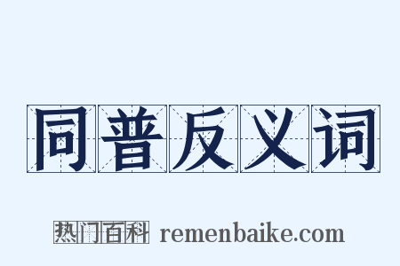 同普反义词是什么意思的图片